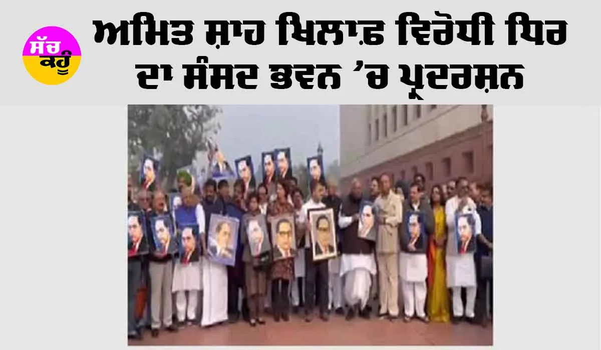 Delhi News: ਵਿਰੋਧੀ ਧਿਰ ਨੇ ਸੰਸਦ ਭਵਨ ’ਚ Amit Shah ਖਿਲਾਫ ਪ੍ਰਦਰਸ਼ਨ ਕੀਤਾ