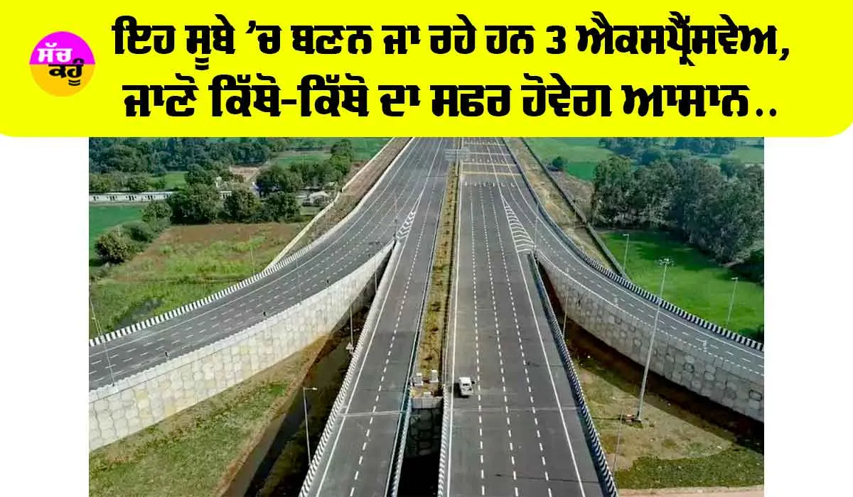 Expressway News: ਇਹ ਸੂਬੇ ’ਚ ਬਣਨ ਜਾ ਰਹੇ ਹਨ 3 ਐਕਸਪ੍ਰੈੱਸਵੇਅ, ਜਾਣੋ ਕਿੱਥੋ-ਕਿੱਥੋ ਦਾ ਸਫਰ ਹੋਵੇਗ ਆਸਾਨ…