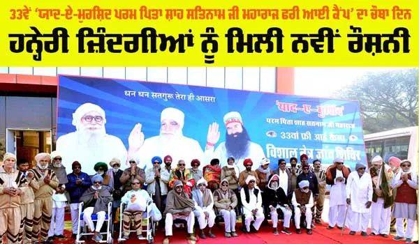 Eye Camp: 33ਵੇਂ ‘ਯਾਦ-ਏ-ਮੁਰਸ਼ਿਦ ਪਰਮੋ ਪਿਤਾ ਸ਼ਾਹ ਸਤਿਨਾਮ ਜੀ ਮਹਾਰਾਜ ਫਰੀ ਆਈ ਕੈਂਪ ਦਾ ਚੌਥਾ ਦਿਨ
