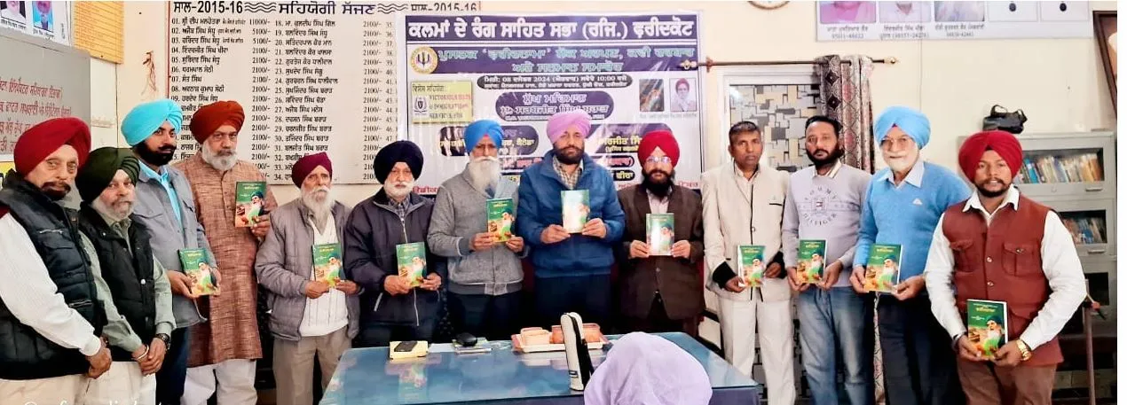 Faridkot News: ਉਘੇ ਸਾਹਿਤਕਾਰ ਗਿਆਨੀ ਮੁਖਤਿਆਰ ਸਿੰਘ ਵੰਗੜ ਦੀ ਪੁਸਤਕ ‘ਫ਼ਰੀਦਨਾਮਾ’ ਇਕ ਸਮਾਗਮ ਦੌਰਾਨ ਕੀਤੀ ਲੋਕ ਅਰਪਣ 