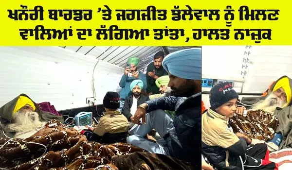 Farmers Jagjit Dallewal: ਖਨੌਰੀ ਬਾਰਡਰ ’ਤੇ ਕਿਸਾਨ ਆਗੂ ਜਗਜੀਤ ਸਿੰਘ ਡੱਲੇਵਾਲ ਨੂੰ ਮਿਲਣ ਵਾਲਿਆਂ ਦਾ ਲੱਗਿਆ ਤਾਂਤਾ 