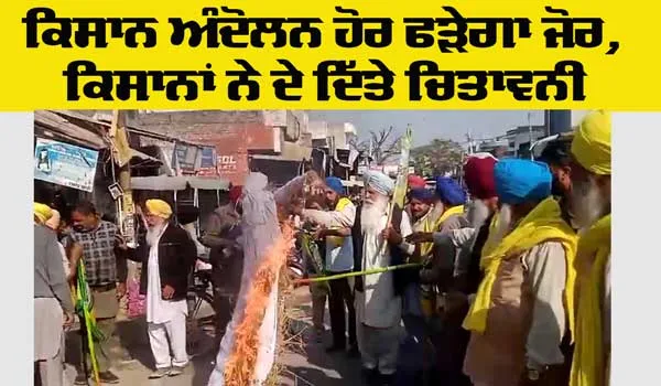 Farmers Protest News: ਕਿਸਾਨਾਂ ਨੇ ਕੇਂਦਰ ਸਰਕਾਰ ਦੀ ਅਰਥੀ ਸਾਡ਼ੀ, ਸੰਘਰਸ਼ ਤਿੱਖਾ ਕਰਨ ਦੀ ਚਿਤਾਵਨੀ