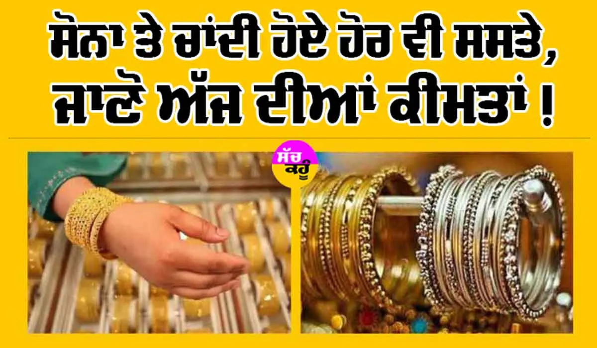 Gold-Silver Price Today: ਅੱਜ ਫਿਰ ਸਸਤਾ ਹੋਇਆ ਸੋਨਾ, ਐਨੇਂ ਡਿੱਗੇ ਭਾਅ!