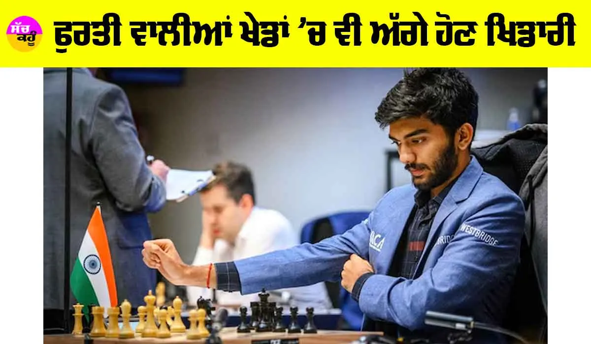Gukesh Dommaraju: ਫੁਰਤੀ ਵਾਲੀਆਂ ਖੇਡਾਂ ’ਚ ਵੀ ਅੱਗੇ ਹੋਣ ਖਿਡਾਰੀ