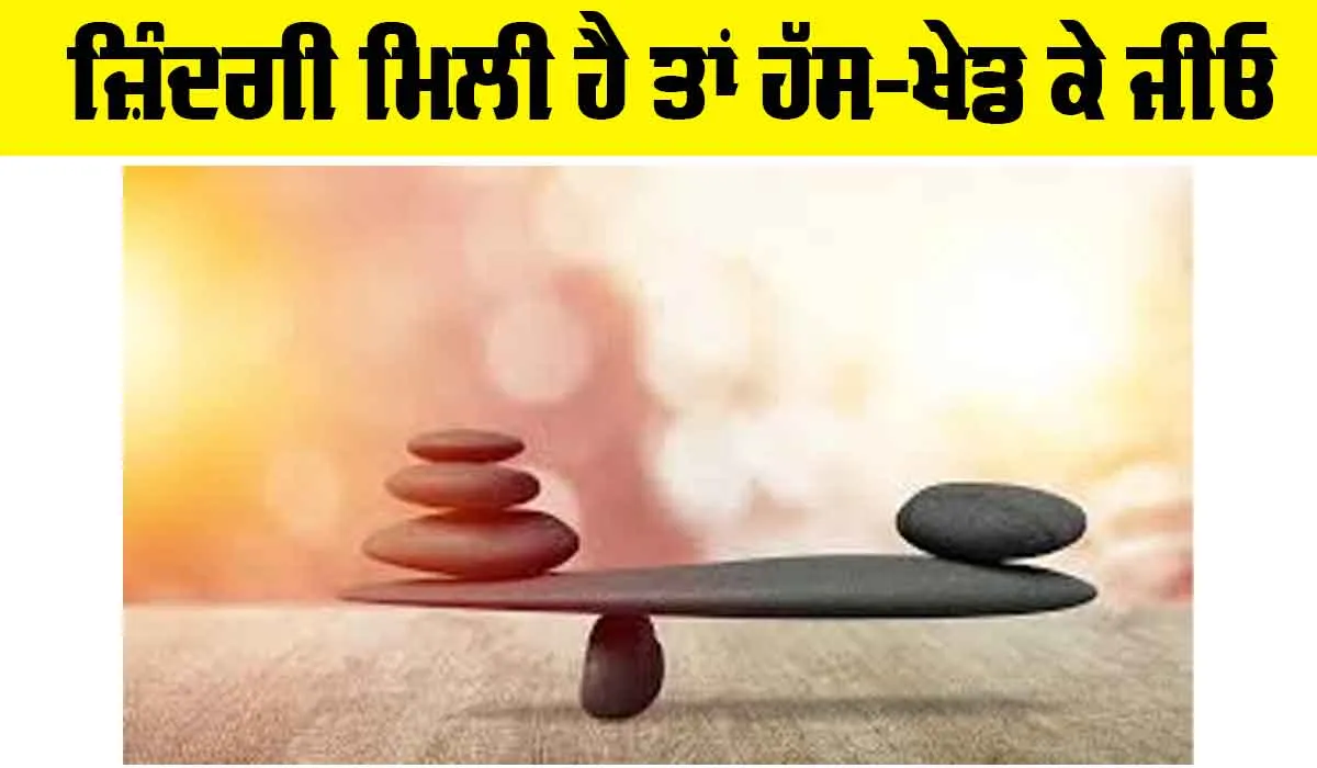 Happy Life: ਜ਼ਿੰਦਗੀ ਮਿਲੀ ਹੈ ਤਾਂ ਹੱਸ-ਖੇਡ ਕੇ ਜੀਓ