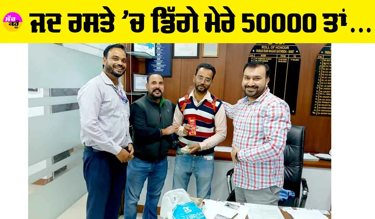 Honesty: ਜਦ ਰਸਤੇ ‘ਚ ਡਿੱਗੇ ਮਿਲੇ 50 ਹਜ਼ਾਰ ਤਾਂਂ…