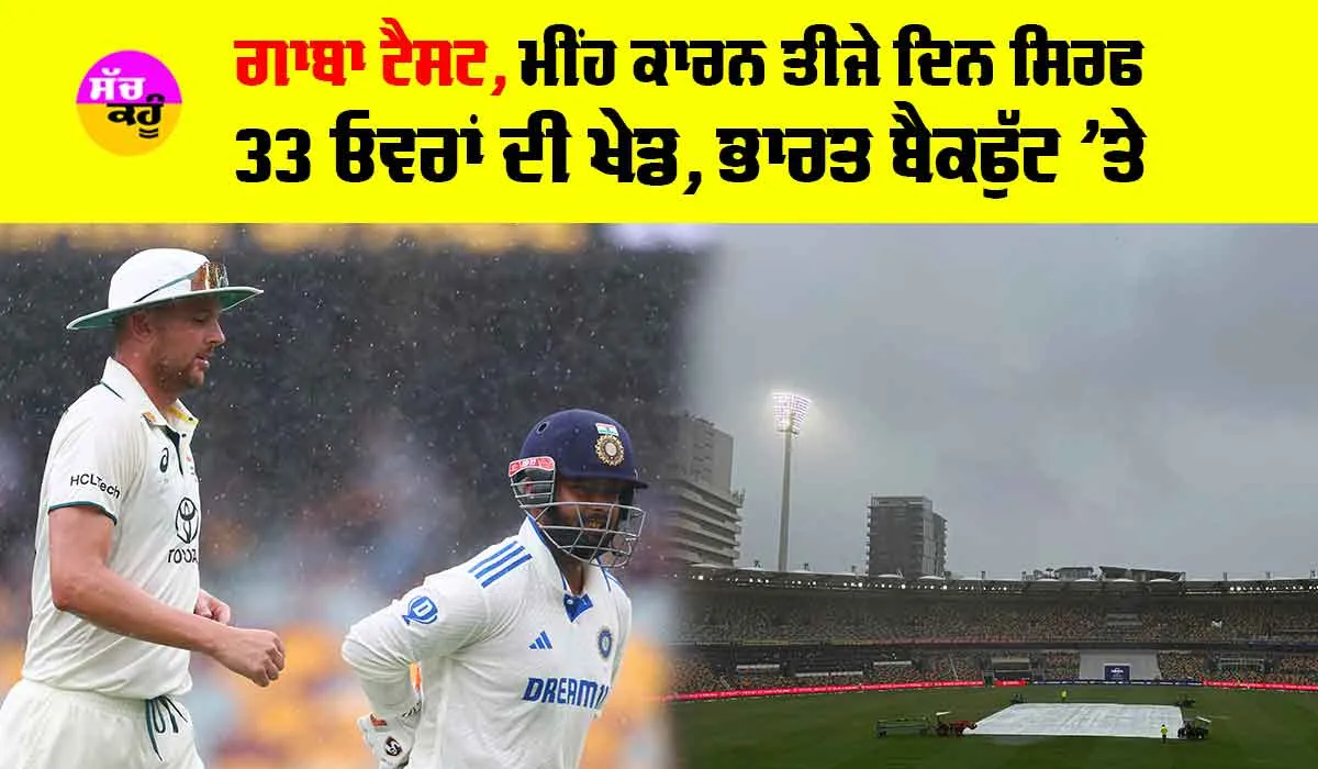 India vs Australia 3rd Test: ਗਾਬਾ ਟੈਸਟ, ਮੀਂਹ ਕਾਰਨ ਤੀਜੇ ਦਿਨ ਸਿਰਫ 33 ਓਵਰਾਂ ਦੀ ਖੇਡ, ਭਾਰਤ ਬੈਕਫੁੱਟ ’ਤੇ