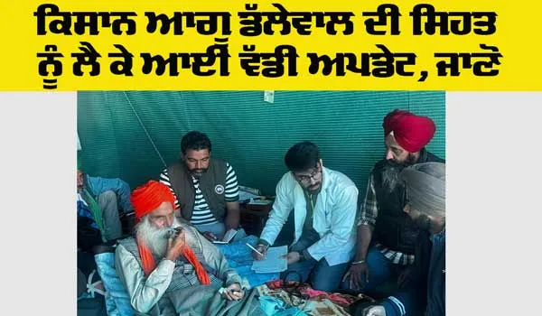 Jagjit Singh Dallewal: ਡੱਲੇਵਾਲ ਦੀ ਸਿਹਤ ਨੂੰ ਲੈ ਕੇ ਆਈ ਵੱਡੀ ਅਪਡੇਟ, ਜਾਣੋ