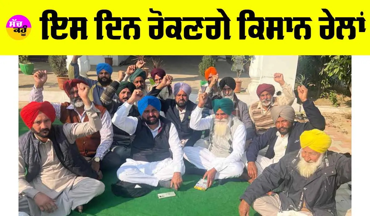 Kisan Andolan 2024: ਇਸ ਦਿਨ ਰੋਕਣਗੇ ਕਿਸਾਨ ਰੇਲਾਂ