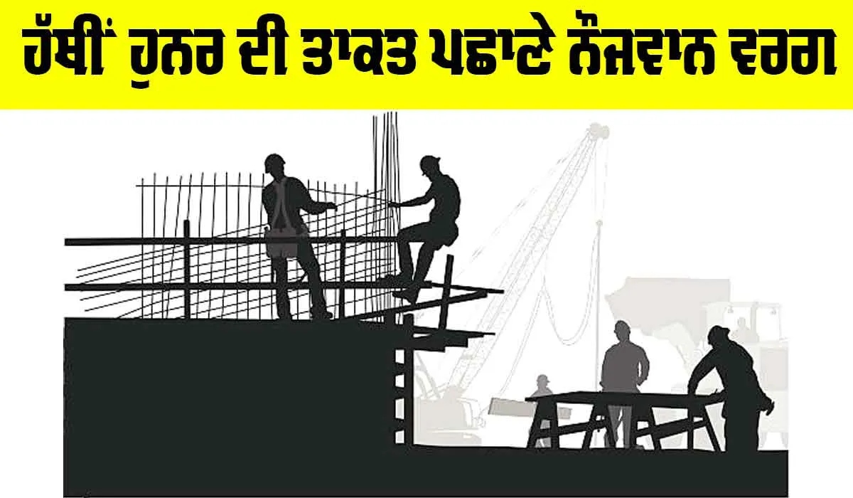 ਹੱਥੀਂ ਹੁਨਰ ਦੀ ਤਾਕਤ ਪਛਾਣੇ ਨੌਜਵਾਨ ਵਰਗ