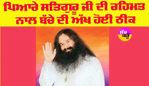 Saint Dr MSG: ਪਿਆਰੇ ਸਤਿਗੁਰੂ ਜੀ ਦੀ ਰਹਿਮਤ ਨਾਲ ਬੱਚੇ ਦੀ ਅੱਖ ਹੋਈ ਠੀਕ