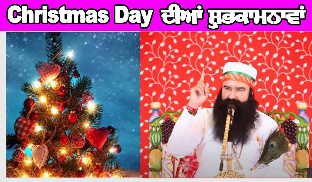 Christmas Day ’ਤੇ Saint Dr. MSG ਦੇ ਸਪੈਸ਼ਲ ਬਚਨ