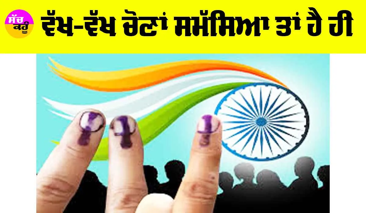 One Nation One Election: ਵੱਖ-ਵੱਖ ਚੋਣਾਂ ਸਮੱਸਿਆ ਤਾਂ ਹੈ ਹੀ