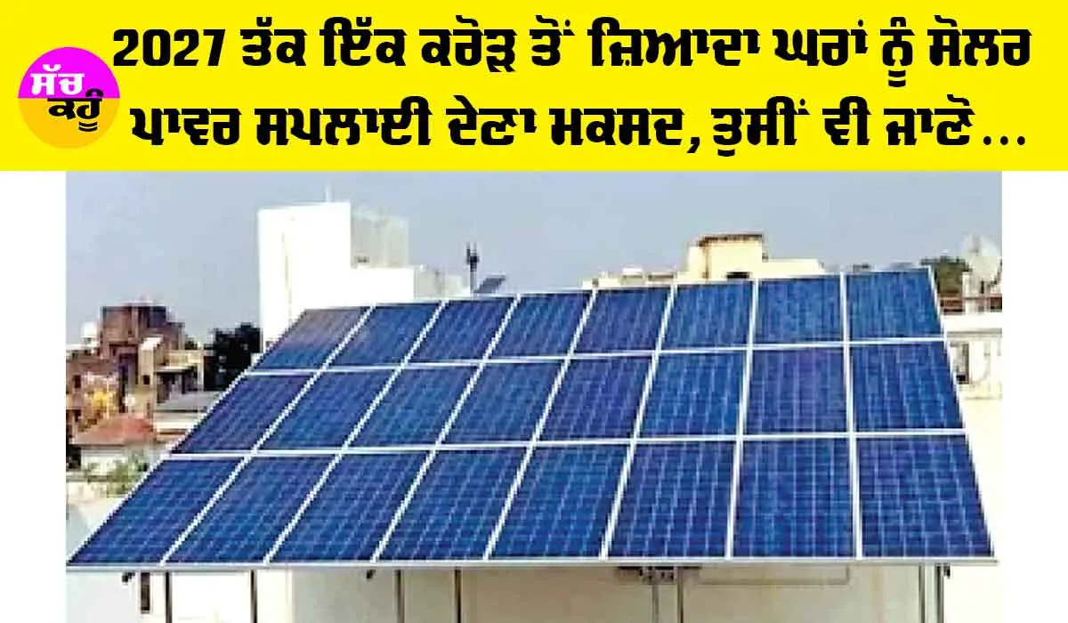 PM Surya Ghar Free Electricity Scheme: ‘ਪੀਐੱਮ ਸੂਰਿਆ ਘਰ’ ਮੁਫ਼ਤ ਬਿਜਲੀ ਯੋਜਨਾ ਦਾ ਆ ਗਿਆ ਅਪਡੇਟ, ਪੂਰੀ ਜਾਣਕਾਰੀ ਹੋਈ ਸਾਂਝੀ