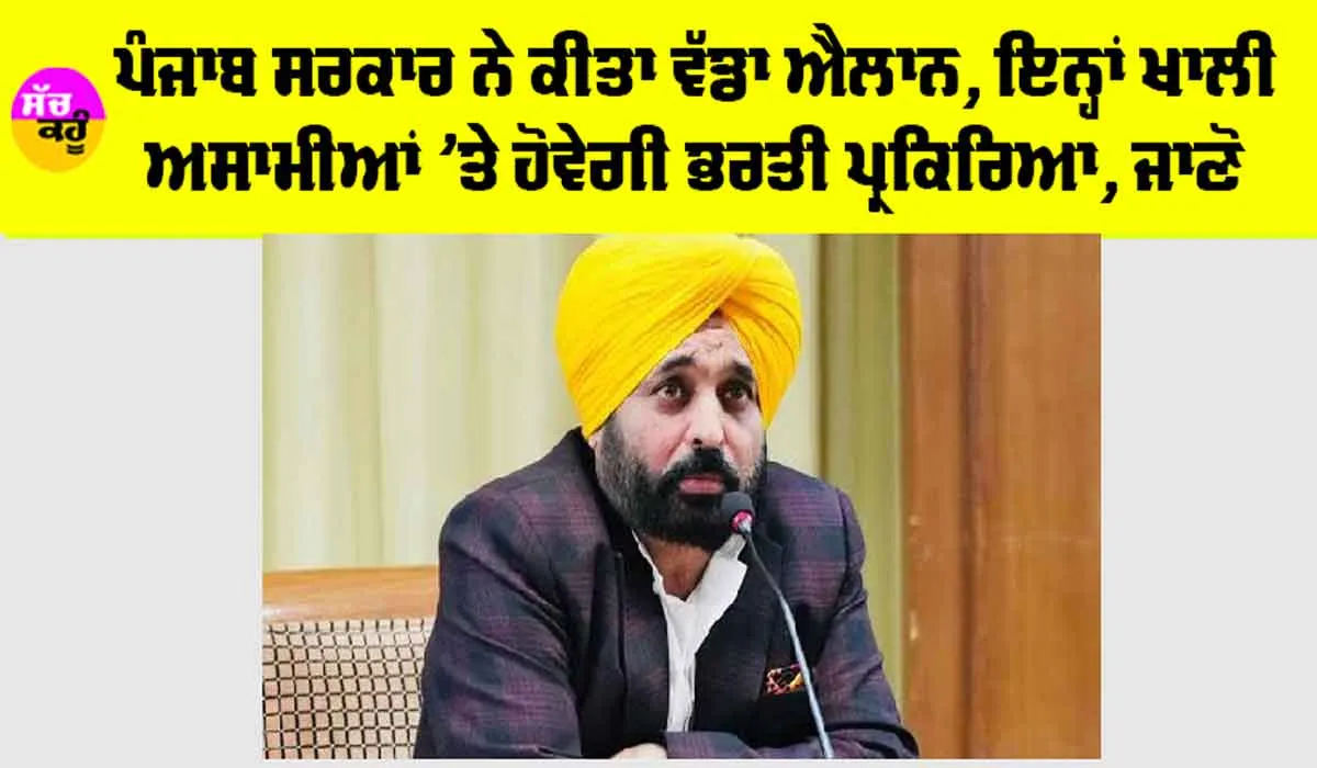 Punjab: ਪੰਜਾਬ ਸਰਕਾਰ ਨੇ ਕੀਤਾ ਵੱਡਾ ਐਲਾਨ, ਇਨ੍ਹਾਂ ਖਾਲੀ ਅਸਾਮੀਆਂ ’ਤੇ ਹੋਵੇਗੀ ਭਰਤੀ ਪ੍ਰਕਿਰਿਆ, ਜਾਣੋ