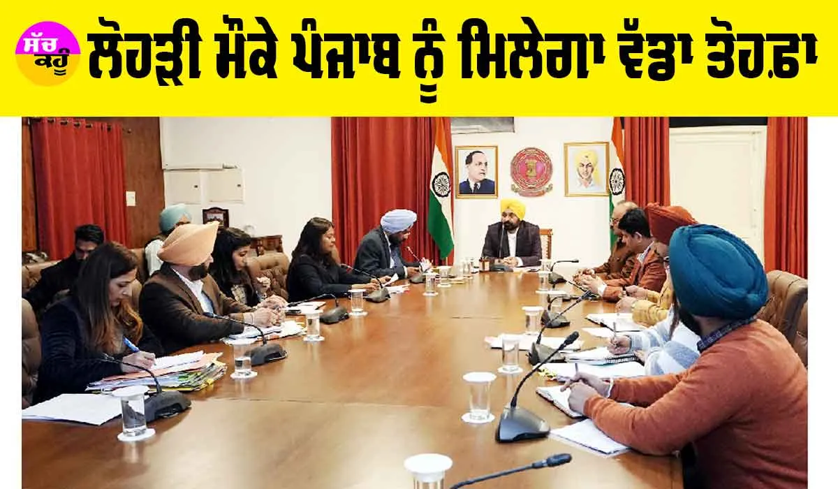 Punjab: ਲੋਹੜੀ ਮੌਕੇ ਪੰਜਾਬ ਨੂੰ ਮਿਲੇਗਾ ਵੱਡਾ ਤੋਹਫ਼ਾ, ਸਰਕਾਰ ਨੇ ਲਿਆ ਫ਼ੈਸਲਾ