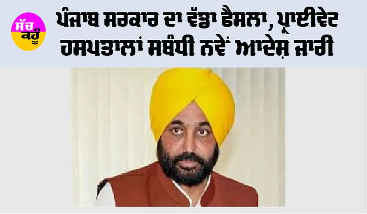 Punjab: ਪੰਜਾਬ ਸਰਕਾਰ ਦਾ ਵੱਡਾ ਫੈਸਲਾ, ਪ੍ਰਾਈਵੇਟ ਹਸਪਤਾਲਾਂ ਸਬੰਧੀ ਨਵੇਂ ਆਦੇਸ਼ ਜਾਰੀ
