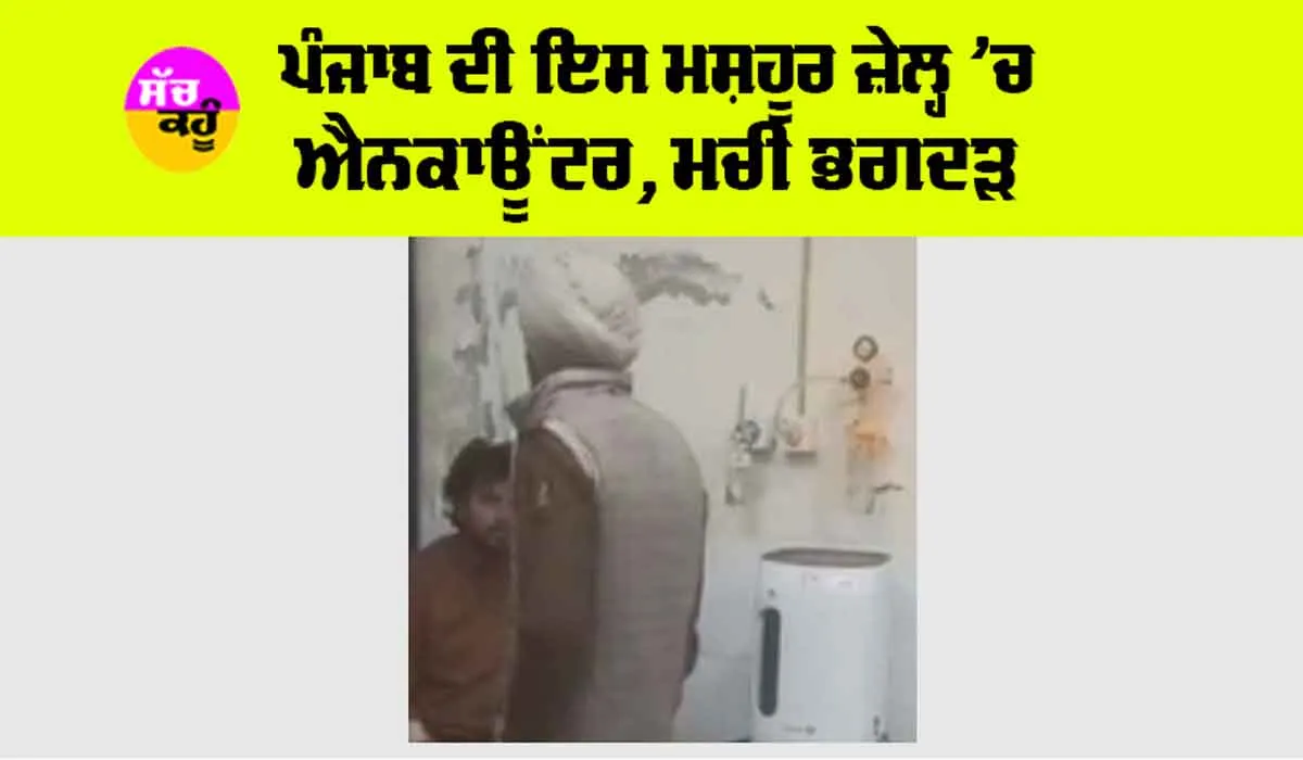 Punjab Crime News: ਪੰਜਾਬ ਦੀ ਇਸ ਮਸ਼ਹੂਰ ਜ਼ੇਲ੍ਹ ’ਚ ਐਨਕਾਊਂਟਰ, ਮਚੀ ਭਗਦੜ