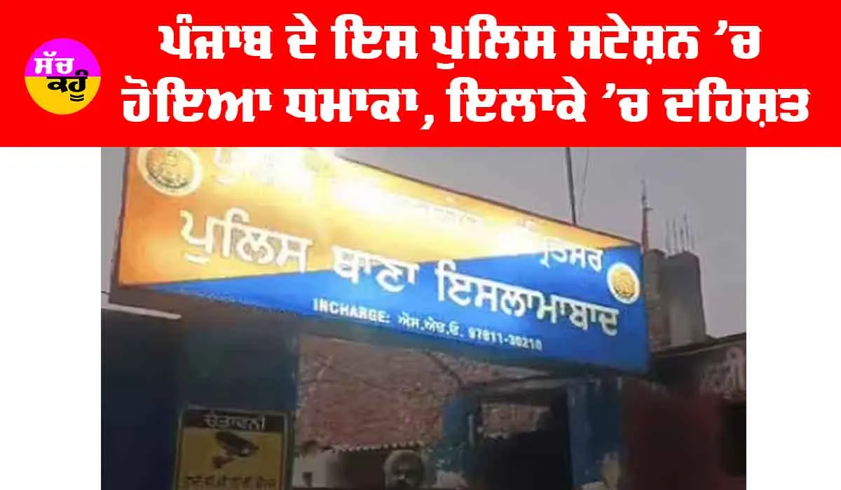 Punjab Explosion: ਤੜਕੇ-ਤੜਕੇ ਪੰਜਾਬ ਦੇ ਥਾਣੇ ’ਚ ਹੋਇਆ ਧਮਾਕਾ, ਦਹਿ+ਸ਼ਤ ਦਾ ਮਾਹੌਲ