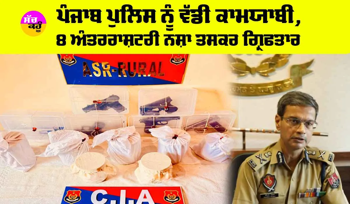 Punjab News: ਪੰਜਾਬ ਪੁਲਿਸ ਨੂੰ ਵੱਡੀ ਕਾਮਯਾਬੀ, 8 ਅੰਤਰਰਾਸ਼ਟਰੀ ਨਸ਼ਾ ਤਸਕਰ ਗ੍ਰਿਫਤਾਰ