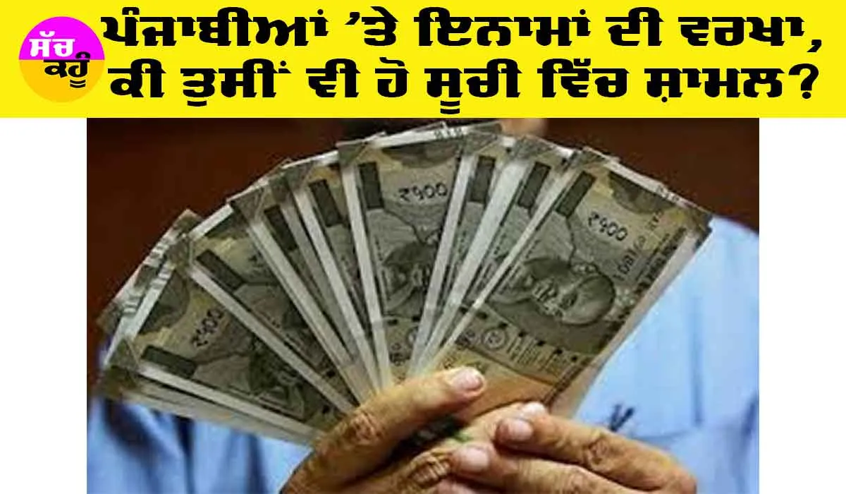 Punjab News: ਪੰਜਾਬੀਆਂ ’ਤੇ ਇਨਾਮਾਂ ਦੀ ਵਰਖਾ, ਕੀ ਤੁਸੀਂ ਵੀ ਹੋ ਇਸ ਸੂਚੀ ਵਿੱਚ ਸ਼ਾਮਲ, ਪੜ੍ਹੋ ਪੂਰੀ ਖਬਰ
