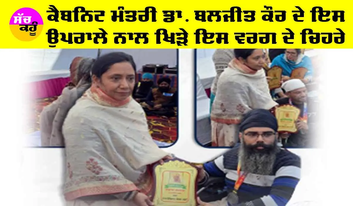 Punjab Government Schemes: ਕੈਬਨਿਟ ਮੰਤਰੀ ਡਾ ਬਲਜੀਤ ਕੌਰ ਦੇ ਉਪਰਾਲੇ ਨਾਲ ਖਿੜ ਉਠੇ ਇਸ ਵਰਗ ਦੇ ਚਿਹਰੇ