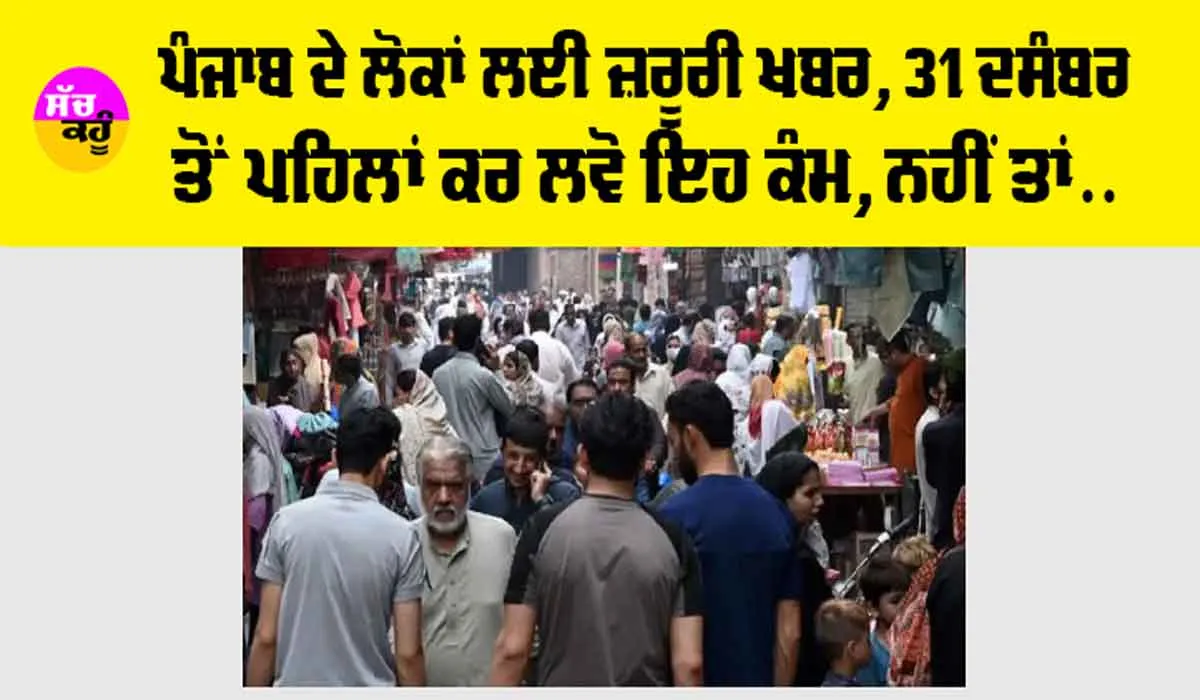Punjab News: ਪੰਜਾਬ ਦੇ ਲੋਕਾਂ ਲਈ ਜ਼ਰੂਰੀ ਖਬਰ, 31 ਦਸੰਬਰ ਤੋਂ ਪਹਿਲਾਂ ਕਰ ਲਵੋ ਇਹ ਕੰਮ, ਨਹੀਂ ਤਾਂ…