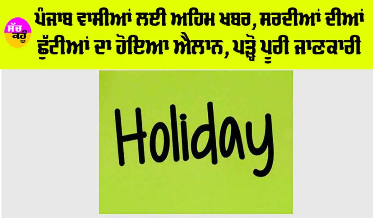 Punjab Winter Holidays News: ਪੰਜਾਬ ਵਾਸੀਆਂ ਲਈ ਅਹਿਮ ਖਬਰ, ਸਰਦੀਆਂ ਦੀਆਂ ਛੁੱਟੀਆਂ ਦਾ ਹੋਇਆ ਐਲਾਨ, ਪੜ੍ਹੋ ਪੂਰੀ ਜਾਣਕਾਰੀ