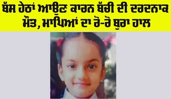 Road Accident: ਸਕੂਲ ਬੱਸ ਹੇਠਾਂ ਆਉਣ ਕਾਰਨ ਬੱਚੀ ਦੀ ਦਰਦਨਾਕ ਮੌਤ
