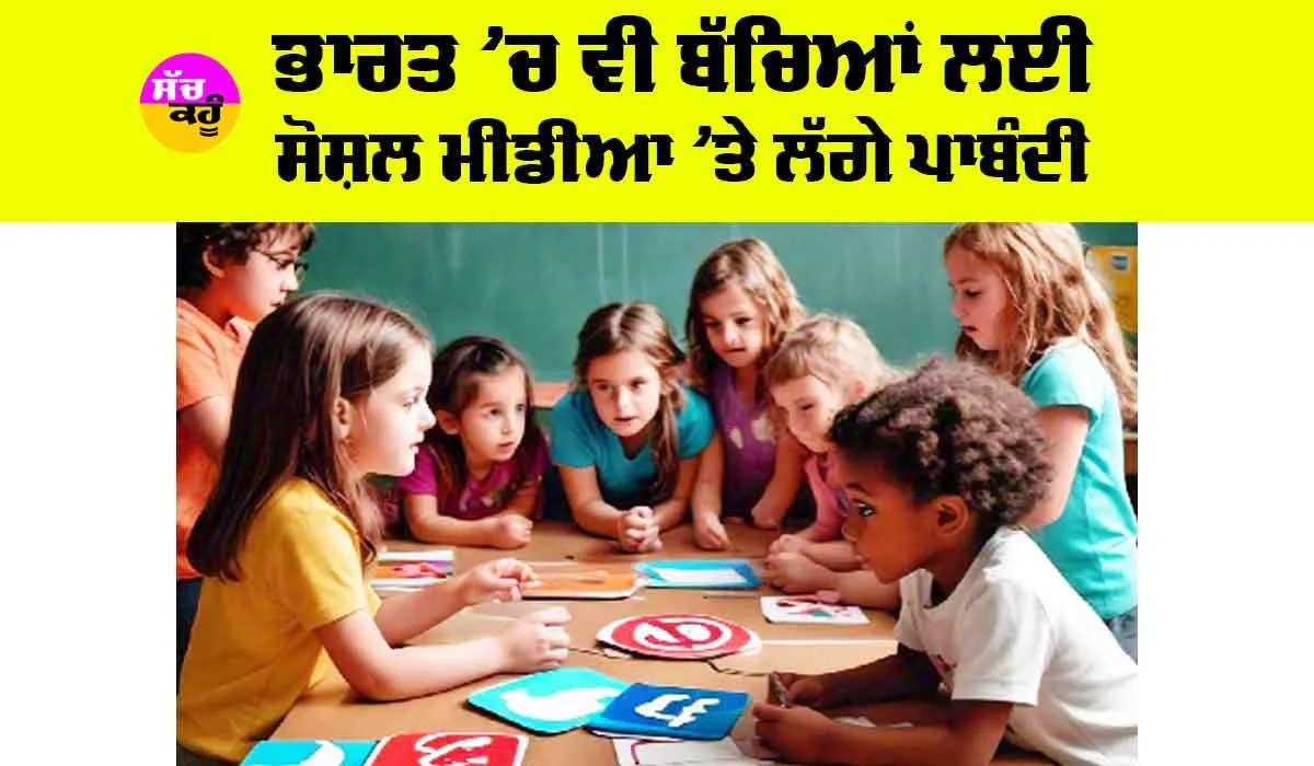 Social Media Ban: ਭਾਰਤ ’ਚ ਵੀ ਬੱਚਿਆਂ ਲਈ ਸੋਸ਼ਲ ਮੀਡੀਆ ’ਤੇ ਲੱਗੇ ਪਾਬੰਦੀ
