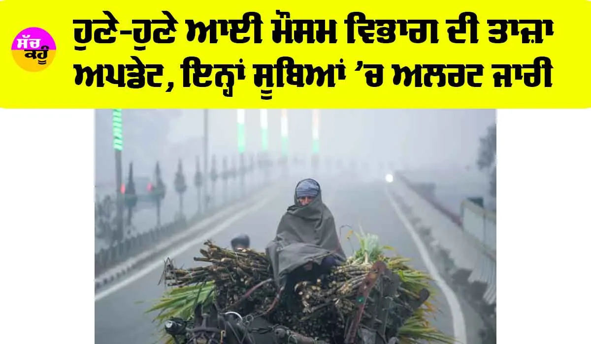Weather News: ਹੁਣੇ-ਹੁਣੇ ਆਈ ਮੌਸਮ ਵਿਭਾਗ ਦੀ ਤਾਜ਼ਾ ਅਪਡੇਟ, ਇਨ੍ਹਾਂ ਸੂਬਿਆਂ ’ਚ ਅਲਰਟ ਜਾਰੀ