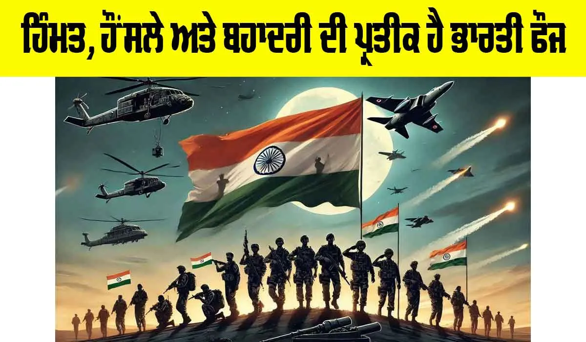 Army Day 2025: ਹਿੰਮਤ, ਹੌਂਸਲੇ ਅਤੇ ਬਹਾਦਰੀ ਦੀ ਪ੍ਰਤੀਕ ਹੈ ਭਾਰਤੀ ਫੌਜ