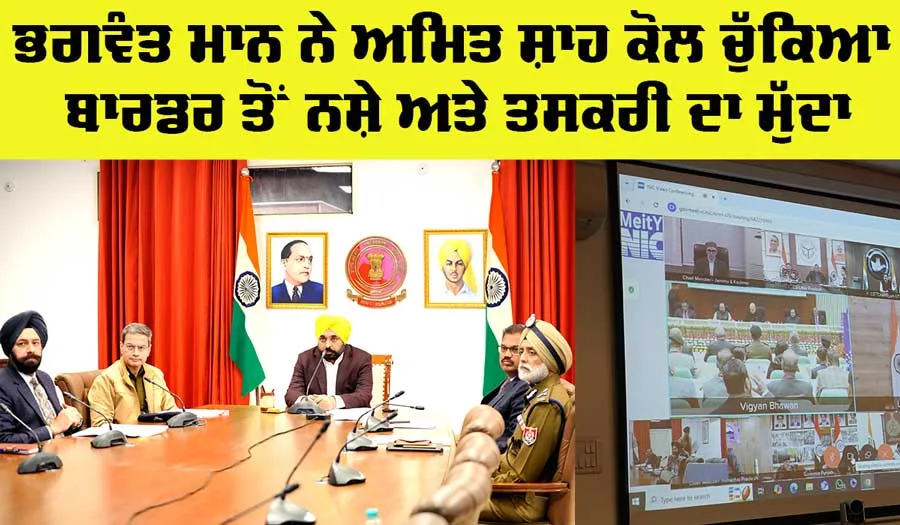 Bhagwant Mann ਨੇ ਅਮਿਤ ਸ਼ਾਹ ਕੋਲ ਚੁੱਕਿਆ ਬਾਰਡਰ ਤੋਂ ਨਸ਼ੇ ਅਤੇ ਤਸਕਰੀ ਦਾ ਮੁੱਦਾ, ਕੇਂਦਰ ਕਰੇ ਸਹਿਯੋਗ