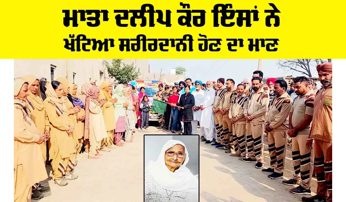 Body Donation: ਮਾਤਾ ਦਲੀਪ ਕੌਰ ਇੰਸਾਂ ਨੇ ਖੱਟਿਆ ਸਰੀਰਦਾਨੀ ਹੋਣ ਦਾ ਮਾਣ