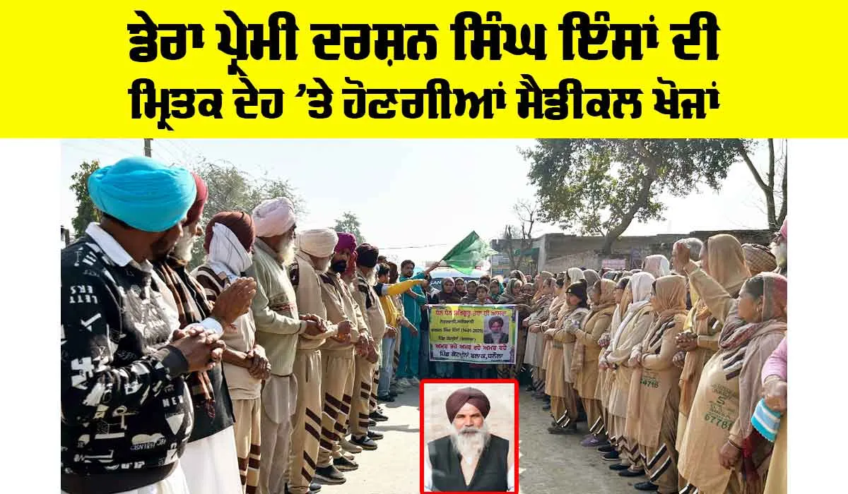 Body Donation: ਡੇਰਾ ਪ੍ਰੇਮੀ ਦਰਸ਼ਨ ਸਿੰਘ ਇੰਸਾਂ ਦੀ ਮ੍ਰਿਤਕ ਦੇਹ ’ਤੇ ਹੋਣਗੀਆਂ ਮੈਡੀਕਲ ਖੋਜਾਂ