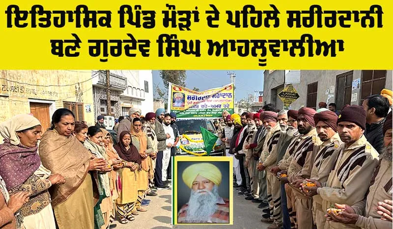 Body Donation: ਇਤਿਹਾਸਿਕ ਪਿੰਡ ਮੌੜਾਂ ਦੇ ਪਹਿਲੇ ਸਰੀਰਦਾਨੀ ਬਣੇ ਗੁਰਦੇਵ ਸਿੰਘ ਆਹਲੂਵਾਲੀਆ