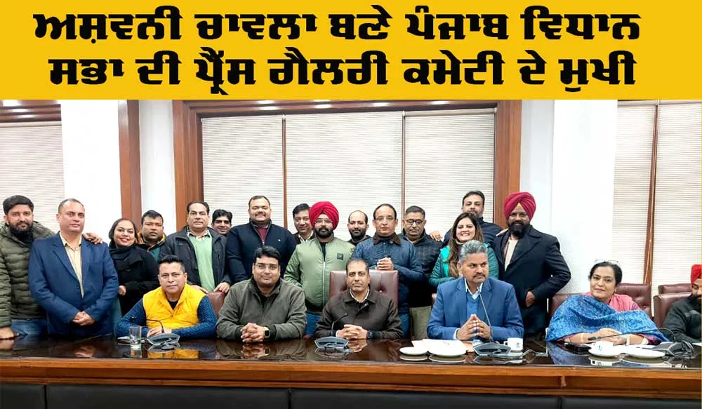 Chandigarh News: ਅਸ਼ਵਨੀ ਚਾਵਲਾ ਬਣੇ ਪੰਜਾਬ ਵਿਧਾਨ ਸਭਾ ਦੀ ਪ੍ਰੈੱਸ ਗੈਲਰੀ ਕਮੇਟੀ ਦੇ ਮੁਖੀ