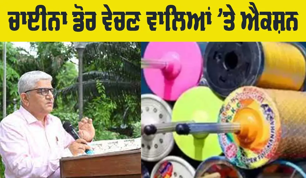 China Door: ਚਾਈਨਾ ਡੋਰ ਖਿਲਾਫ਼ ਪੰਜਾਬ ਪ੍ਰਦੂਸ਼ਣ ਕੰਟਰੋਲ ਬੋਰਡ ਸਰਗਰਮ