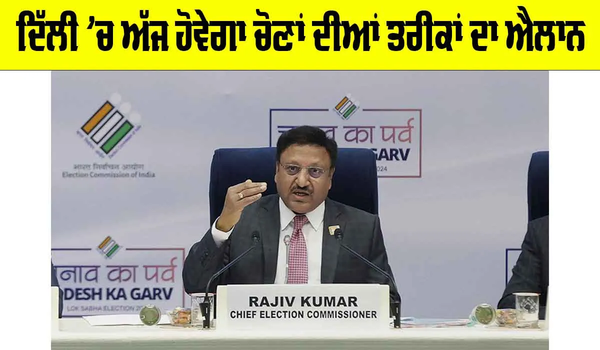 Delhi Election 2025: ਦਿੱਲੀ ’ਚ ਅੱਜ ਹੋਵੇਗਾ ਚੋਣਾਂ ਦੀਆਂ ਤਰੀਕਾਂ ਦਾ ਐਲਾਨ