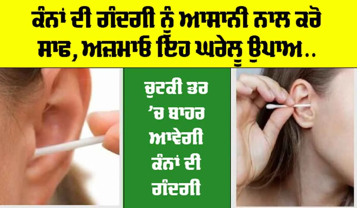 Ear Cleaning Tips: ਕੰਨਾਂ ਦੀ ਗੰਦਗੀ ਨੂੰ ਆਸਾਨੀ ਨਾਲ ਕਰੋ ਸਾਫ, ਅਜ਼ਮਾਓ ਇਹ ਘਰੇਲੂ ਉਪਾਅ, ਚੁਟਕੀ ਭਰ ’ਚ ਬਾਹਰ ਆਵੇਗੀ ਗੰਦਗੀ…