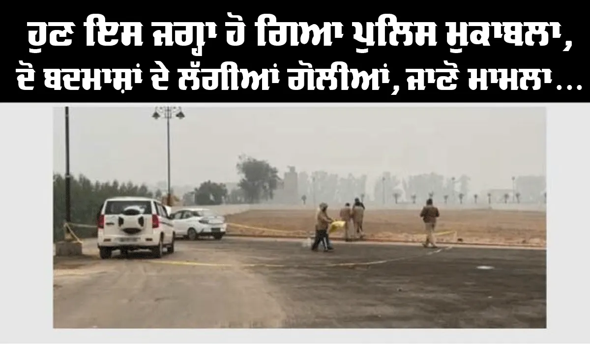 Encounter: ਵੱਡੀ ਖਬਰ! ਪੁਲਿਸ ਮੁਕਾਬਲੇ ਦੌਰਾਨ ਦੋ ਜਖਮੀ