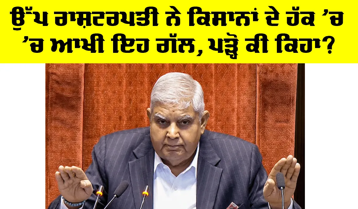 Farmer Protest Punjab: ਉੱਪ ਰਾਸ਼ਟਰਪਤੀ ਨੇ ਕਿਸਾਨਾਂ ਦੇ ਹੱਕ ’ਚ ਦਿੱਤਾ ਵੱਡਾ ਬਿਆਨ, ਪੜ੍ਹੋ ਤੇ ਜਾਣੋ…
