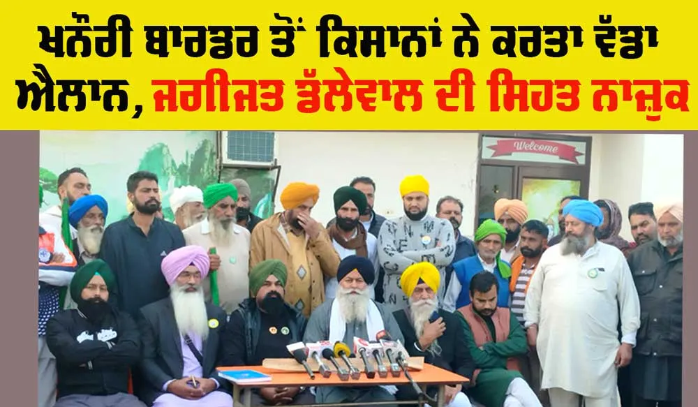 Farmer Protest : ਕਿਸਾਨਾਂ ਦਾ ਖਨੌਰੀ ਬਾਰਡਰ ਤੋਂ ਵੱਡਾ ਐਲਾਨ, ਜਾਣੋ