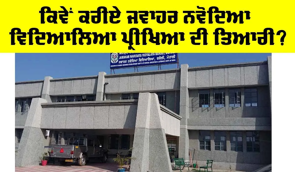 Jawahar Navodaya Vidyalaya Exam: ਕਿਵੇਂ ਕਰੀਏ ਜਵਾਹਰ ਨਵੋਦਿਆ ਵਿਦਿਆਲਿਆ ਪ੍ਰੀਖਿਆ ਦੀ ਤਿਆਰੀ