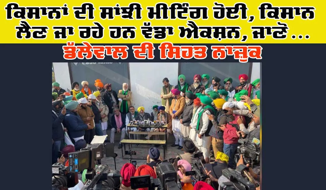 Farmers Meeting: ਕਿਸਾਨਾਂ ਦੀ ਸਾਂਝੀ ਹੋਈ ਸਾਂਝੀ ਮੀਟਿੰਗ, ਜਾਣੋ ਕੀ-ਕੀ ਹੋਇਆ