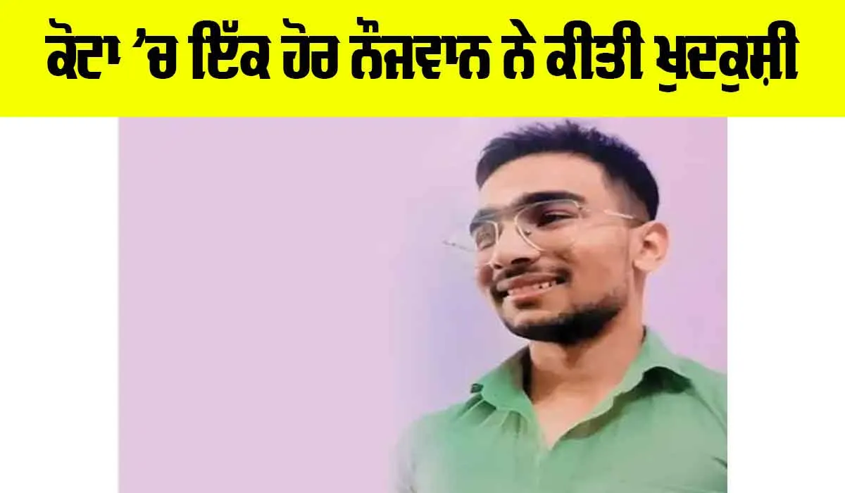 Kota Suicide: ਕੋਟਾ ’ਚ ਇੱਕ ਹੋਰ ਵਿਦਿਆਰਥੀ ਨੇ ਕੀਤੀ ਖੁਦਕੁਸ਼ੀ