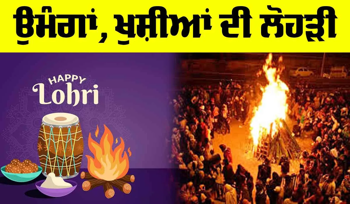 Lohri 2025: ਉਮੰਗਾਂ, ਖੁਸ਼ੀਆਂ ਦੀ ਲੋਹੜੀ