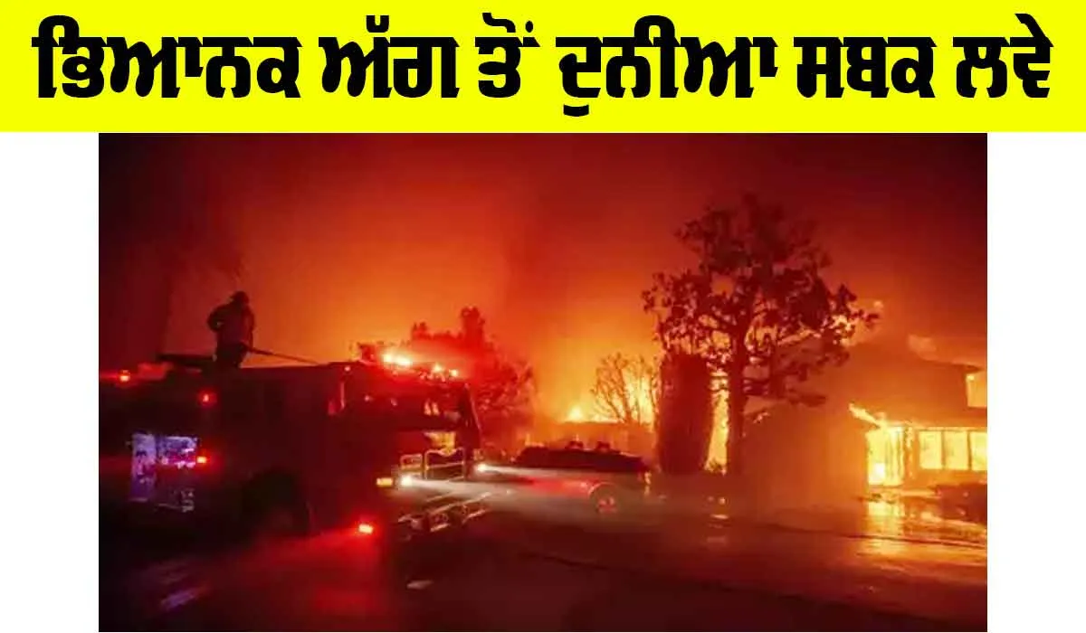 Los Angeles Fire: ਭਿਆਨਕ ਅੱਗ ਤੋਂ ਦੁਨੀਆ ਸਬਕ ਲਵੇ