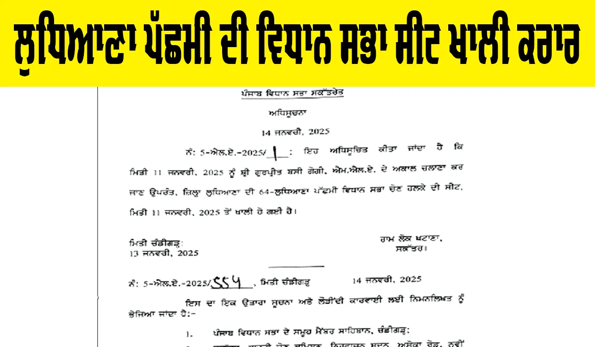 Vidhan Sabha Ludhiana: ਲੁਧਿਆਣਾ ਪੱਛਮੀ ਦੀ ਵਿਧਾਨ ਸਭਾ ਸੀਟ ਖ਼ਾਲੀ ਕਰਾਰ, 10 ਜੁਲਾਈ ਤੋਂ ਪਹਿਲਾਂ ਕਰਵਾਉਣੀ ਪਵੇਗੀ ਚੋਣ