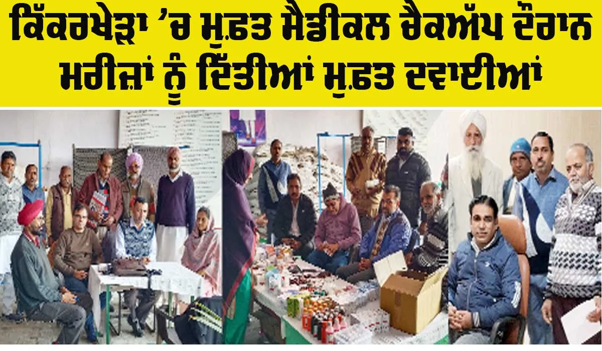 Abohar News: ਕਿੱਕਰਖੇੜਾ ’ਚ ਲੱਗੇ ਮੁਫ਼ਤ ਮੈਡੀਕਲ ਚੈਕਅੱਪ ਕੈਂਪ ਦਾ ਇਲਾਕਾ ਵਾਸੀਆਂ ਨੇ ਉਠਾਇਆ ਲਾਭ